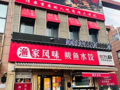 -渔家风味·鲅鱼水饺·央视展播·海鲜天津菜(开发区店)