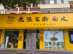 -老陈家擀面皮(平凉路店)