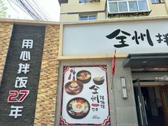 -全州拌饭馆(断桥店)