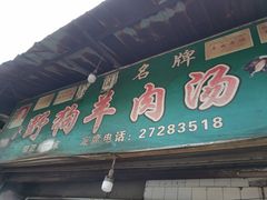 门面-野狗羊肉汤