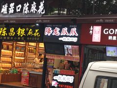 -陈昌银麻花(嘉陵江滨江路店)