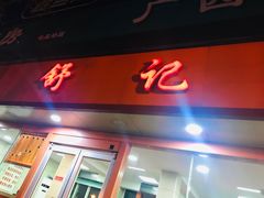 门面-舒记粉店(七星路店)