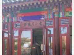 -李小老烧饼(常营民族家园店)