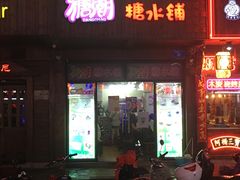 -糖潮糖水铺(省府店)