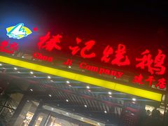 门面-椿记烧鹅(建干路店)