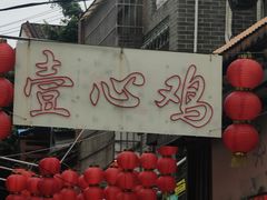 -文记壹心鸡(宝华路店)
