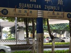 -广州卡丽酒店(大金钟路地铁站店)
