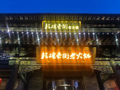 门面-鼓楼东街老火锅(鼓楼店)