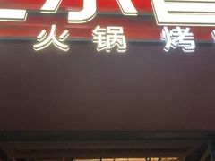 -芝小官毛肚火锅海鲜自助(苏州吴江区万宝店)