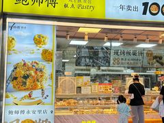 -鲍师傅糕点(永安里店)