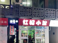门面-红帽小馆(向阳路店)