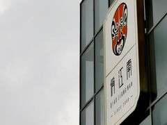 -俏江南天津时尚曲艺主题餐厅(马场道店)