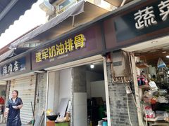 -建军奶油排骨