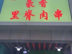 门面-豪香里脊肉串(大中路店)