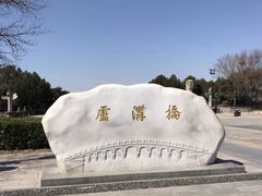 -卢沟桥文化旅游区