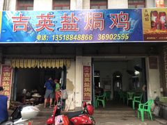 门面-吉英盐焗鸡(文中路店)