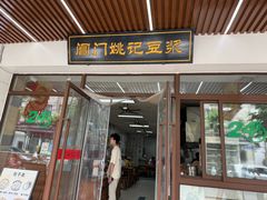 -阊门姚记豆浆(旧学前直营店)