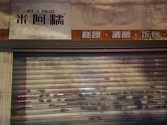 -米阿糯糕团•酒酿•甜品(莫愁店)