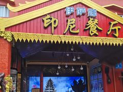 -伊萨娜印尼餐馆