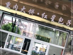 门面-石饮红星包子(中山路店)