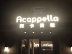 -阿卡贝拉音乐汇(印象城店)