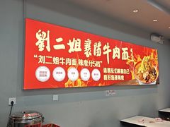 -刘二姐襄阳牛肉面(鸟巢店)