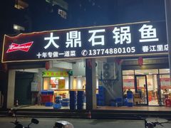 -大鼎石锅鱼(春江里店)