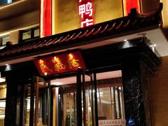 门面-民福居烤鸭店(石榴庄店)