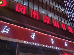 -凤凰徐州书城(淮海西路店)