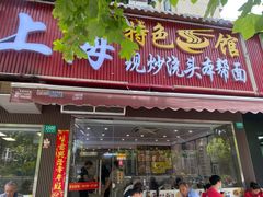 -来福面馆现炒浇头本帮面(真光路店)