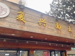 -复兴面王(河东路起源店)