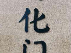 -通化门(地铁站)