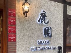 门面-鹿园 MOOSE(长宁店)