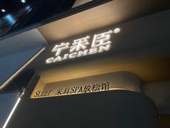 -宁采臣Sleep·采耳·SPA放松馆(湖里万达店)