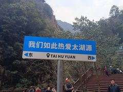 -太湖源风景区
