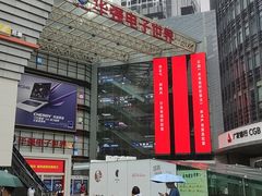 -华强电子世界(深圳二店)
