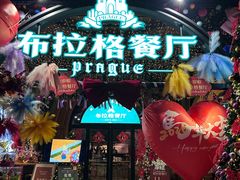 -布拉格餐厅· 中欧捷克菜(全国首店)