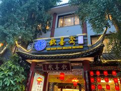 门面-钦善斋(武侯祠店)