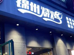 门面-锦州烧烤·纸包鱼(物资学院路店)