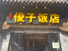 -俊子饭店土家湘菜(凤凰古城店)