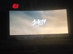 -枫花园汽车电影院(朝阳公园店)
