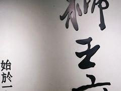-狮王府淮扬菜(新街口友谊店)