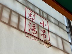 -小吊梨汤·北京菜·烤鸭(双井乐成中心店)