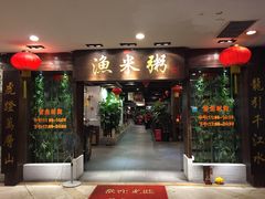 -渔米粥(罗湖店)