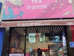 门面-本宫的茶(济南山师店)
