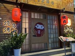 -不倒翁炭火烧肉(永安里店)