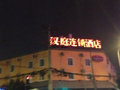 iphone_upload_pic-汉庭(成都一品天下地铁站店)