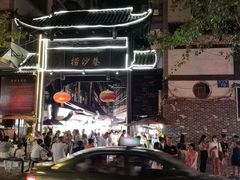 -捞沙巷