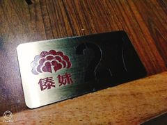 -傣妹火锅(南京东路一店)