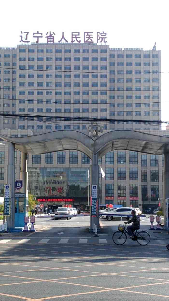 辽宁省人民医院-"核酸检测116,地点导航很好找,复工需要.